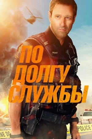 Poster По долгу службы 2019