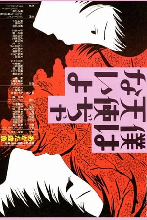 Poster 僕は天使ぢゃないよ 1977