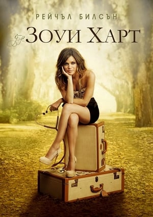 Poster Зои Харт из южного штата Сезон 3 Эпизод 9 2014