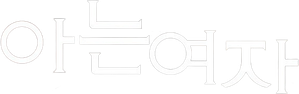 아는 여자 — Logos 1