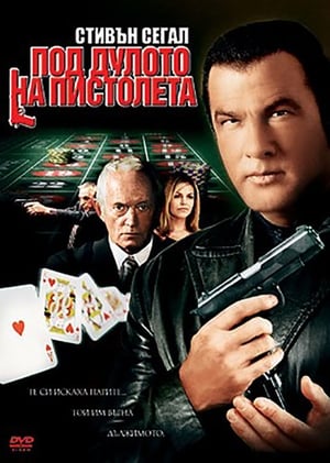 Под дулото на пистолета (2008)