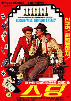 스팅 (1973)