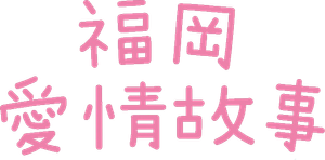 福岡恋愛白書 — Logos 1