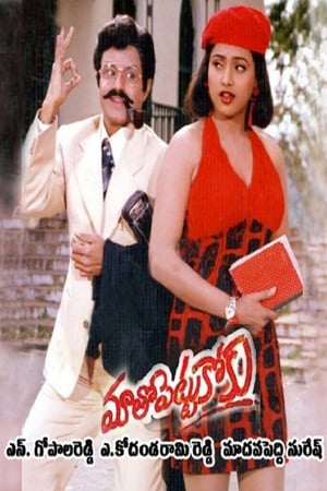 Poster Maatho Pettukoku 1995