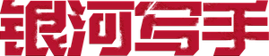 银河写手 — Logos 1