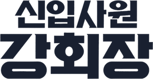 신입사원 강회장 — Logos 5