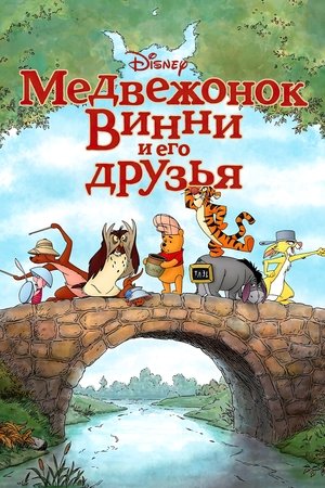Image Медвежонок Винни и его друзья