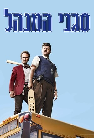 Image סגני המנהל