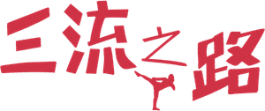 Luchando para abrirme paso — Logos 5