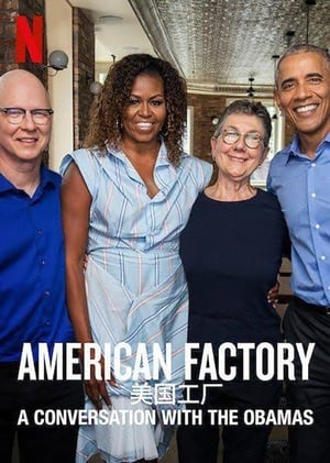 Poster 美国工厂：与奥巴马的对话 2019