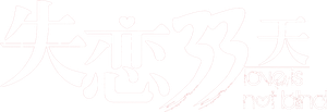 失恋33天 — Logos 2