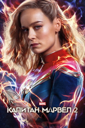 poster The Marvels