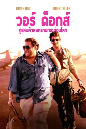 วอร์ ด็อก คู่ป๋าขาแสบ (2016)