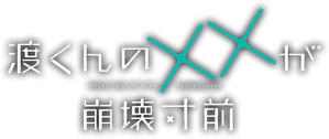 Watari-kun's ****** Is about to Collapse — Logos 3
