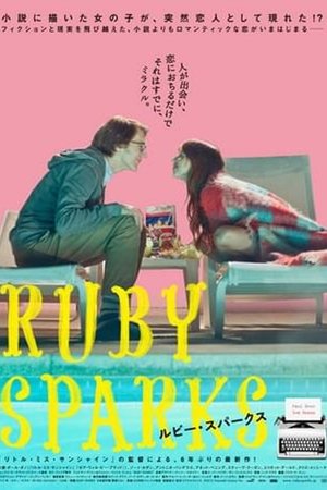 ルビー・スパークス (2012)