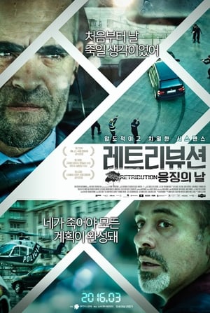 레트리뷰션: 응징의 날 (2015)