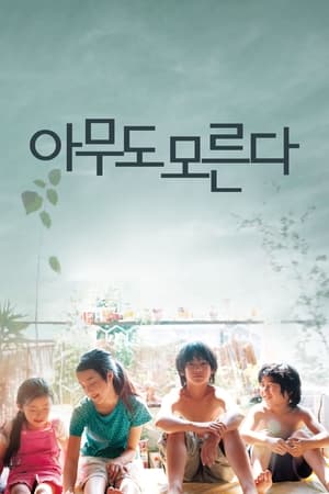 Poster 아무도 모른다 2004