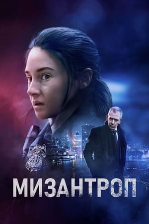 Poster Мизантроп 2023