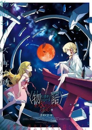 〈物語〉シリーズ - Season 16