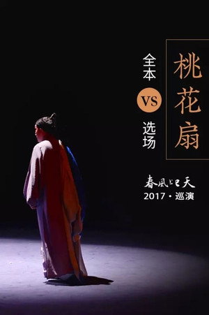 桃花扇