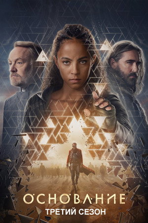 Сезон 3