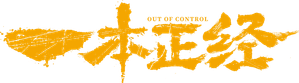 一本正经 — Logos 1