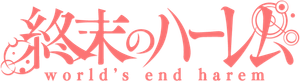 終末のハーレム
