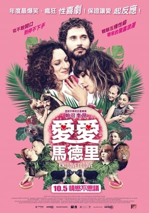 Poster 奇奇欲爱世界 2016