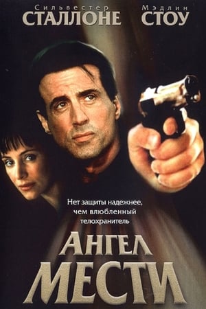 Ангел мести (2002)