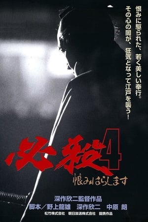 Poster 必殺4 1987