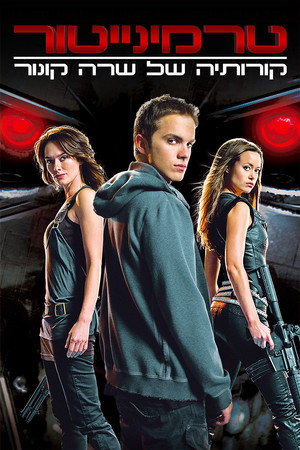 Terminator: The Sarah Connor Chronicles 98