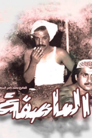 Poster العاصفة 1965