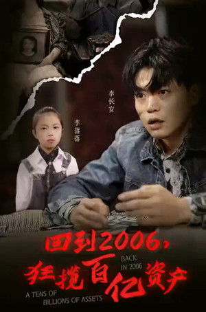 回到2006，狂揽百亿资产