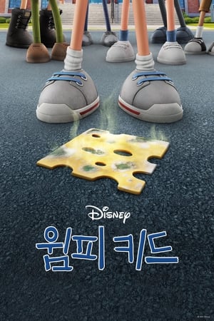 Poster 윔피 키드 2021