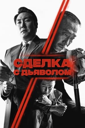 Poster Сделка с дьяволом 2023