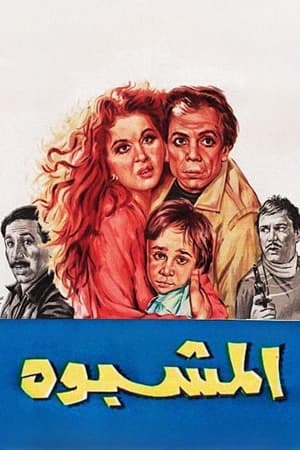 Poster المشبوه 1981