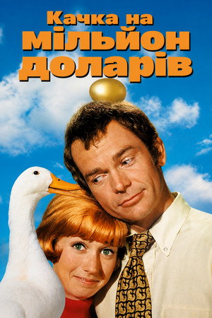 Image Качка на мільйон доларів