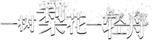 The Fatal Bloom — Logos 1