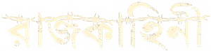 রাজকাহিনী — Logos 1