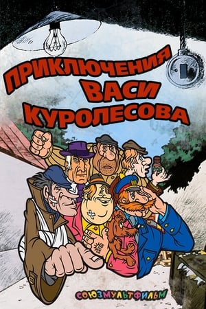 Adventures of Vasia Kurolesov poster