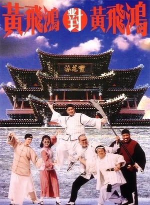 Poster 黄飞鸿对黄飞鸿 1993