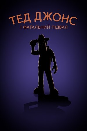 Тед Джонс і фатальний підвал (2007)