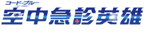 Código azul — Logos 1