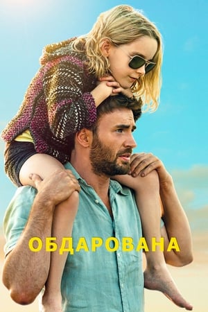 Poster Обдарована 2017