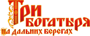 Три богатыря на дальних берегах — Logos 2