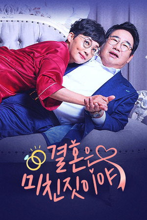 결혼은 미친 짓이야