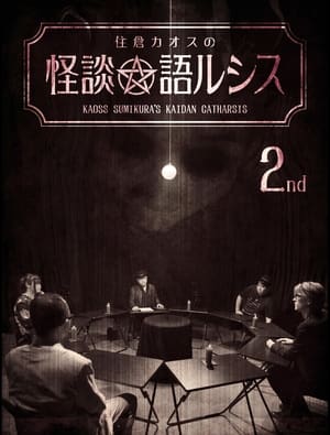 住倉カオスの怪談★語ルシス(2)