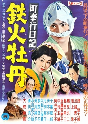 町奉行日記　鉄火牡丹 1959