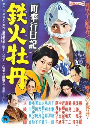 Poster 町奉行日記　鉄火牡丹 1959