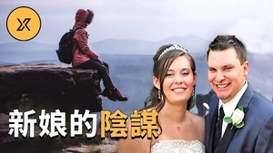 Episode 93 on X调查 Season 1 Episode 93 – May 11, 2021